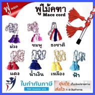 พู่ไม้คฑา พู่ไม้ดรัมเมเยอร์ พู่แยก พู่ไหมพรม พู่ ตกแต่ง ไม้คฑา กีฬาสี เชือก เชือกแต่งไม้คฑา