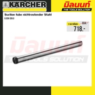 Karcher รุ่น 9.039-339.0 ท่อดูดสแตนเลส สำหรับเครื่องดูดฝุ่น