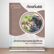 Local 68 Agricultural Practitioners Examination 2568 [Total A. B. C.d. Chubby]