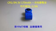 GOGO平價 CR-1/3N 3V 170mAh鋰電池 徠卡M7相機 血糖儀專用 可代替DL-1/3N