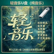 Music USB Drive Music U Disk Car U Disk Classical Light Music Light Music U Disk Pure Music U Disk S