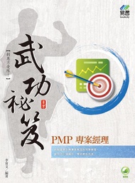 PMP專案經理武功祕笈 (附範例下載)