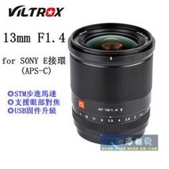 【高雄四海】公司貨 Viltrox 13mm F1.4 for SONY E (APS-C用) 大光圈．保固一年
