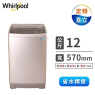 惠而浦Whirlpool 12公斤 G-flex直立式洗衣機 WM12KW