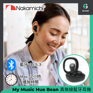 NAKAMICHI - My Music Hue Bean TWS 真無線藍牙耳機 超低音 IPX4 防汗水防風雨 單耳使用 按鈕控制 非輕觸式