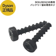 ≪バッテリー止めネジ≫ダイソン Dyson 純正ネジ 2個 DC58/DC59/DC61/DC62/V6専用 バッテリー止め ネジ 国内正規品 ビス ボルト 送料無料 メール便/定形郵便配送商品 代引