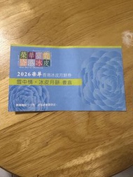 榮華冰皮