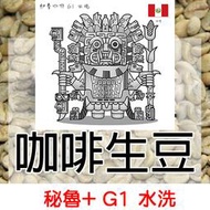 1kg生豆 秘魯+ G1 水洗 - 世界咖啡生豆《咖啡生豆工廠×尋豆~只為飄香台灣》生豆咖啡生豆 咖啡豆 精品豆 莊園豆