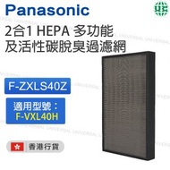 樂聲牌 - F-ZXLS40Z 2合1 HEPA多功能及活性碳脫臭過濾網 (適用型號：F-VXL40H) 【香港行貨】