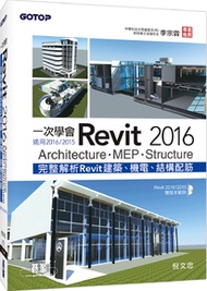 一次學會Revit 2016 - Architecture、MEP、