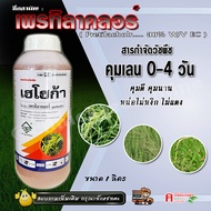 เฮโฮก้า-เพรทิลาคลอร์ ( 1 ลิตร ) คุมเลน ข้าว 0-4 วัน ยาคุม-ฆ่าหญ้า ในนาข้าว กำจัดวัชพืชใบแคบและใบกว้า