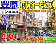 豐原法拍屋，【向陽路一樓公寓】，近葫蘆墩文化中心，圓環東路，地址：台中市豐原區向陽路173巷98弄3號，40年屋/朝西/