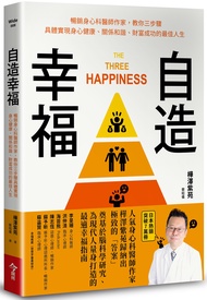 自造幸福: 暢銷身心科醫師作家, 教你三步驟具體實現身心健康、關係和諧、財富成功的最佳人生
