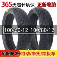 1006012輪胎1008012正新摩托車真空胎電動車輪胎100/60/70/80-12