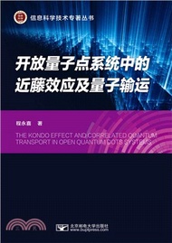 開放量子點系統中的近藤效應及量子輸運（簡體書）