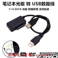 現貨筆記本7+6光驅SATA轉USB易驅線 外置光驅盒 轉接線 USB外接數據線滿$300出貨