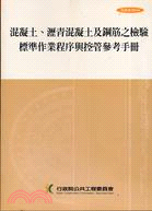 1071.混凝土瀝青混凝土及鋼筋之檢驗標準作業程序與控管參考手冊