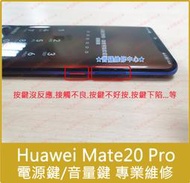 ★普羅維修中心★華為Huawei Mate20 Pro 電源開關 電源鍵 音量鍵 專業維修 開關沒反應 LYA-L29