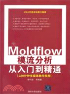 Moldflow模流分析從入門到精通(附光碟)（簡體書）