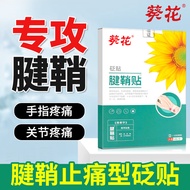 葵花腱鞘炎贴手腕手指手肘积液囊肿鼓包大拇指腱鞘炎专用膏贴护腕药疼痛肌腱炎膏