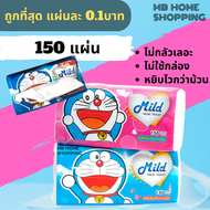 MB Home Shopping กระดาษเช็ดหน้า Mild มายด์ 1 ห่อ 150แผ่น กระดาษชำระ แผ่นคู่ ไม่เป็นขุ่ย กระดาษทิชชู่  ทิชชู่ กระดาษทิชชู่เช็ดหน้า