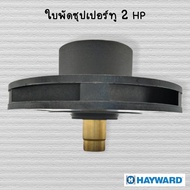 ใบพัดปั๊ม Hayward