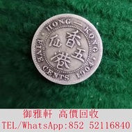 €全港丩攵：香港五仙銀幣，1904年，愛德華七世頭像 銀幣 金幣 銀元 袁大頭 船洋 站洋 英女皇頭硬幣 舊銀幣 袁世凱 紙幣 舊紙幣 中華民國三年壹圓 民國八年九年十年袁世凱，紙幣，舊紙幣，中華民國