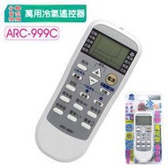 【萬用型 ARC-999C】 冷氣萬用遙控器 適用各廠牌 窗型、變頻、分離式 、冷暖氣機