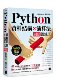 Python 資料結構×演算法 刷題鍛鍊班：234 題帶你突破 Coding 面試的難關