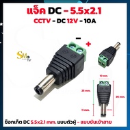 แจ็ค DC 12V 3A ปลั๊กตัวผู้ /ซ็อกเก็ตตัวเมีย แจ็คDCตัวผู้ แจ็คDCตัวเมีย แจ็คDC12V ขนาด 5.5 x 2.1m  5.5 x 2.5m