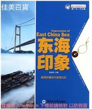 魅力中國海系列叢書-東海印象 苗振清 2014-1 中國海洋大學