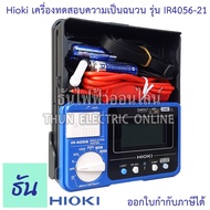 Hioki เครื่องวัดความเป็นฉนวน รุ่น IR4056-21 เครื่องวัดความเป็นฉนวน มิเตอร์ดิจิตอล Digital เครื่องวัด