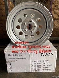 กระทะผ่า สำหรับ รถ TOYOTA VIGO ขอบ 15 x 7นิ้ว 5รู ยี่ห้อMX ขอบ 15 MS-0Q03-5H/114.3/60