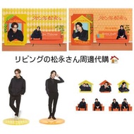 ✨️Sexy Zone 中島健人、SnowMan 向井康二主演 🏠リビングの松永さん周邊代購💖