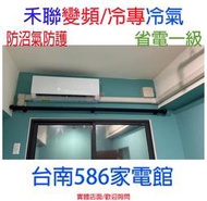 含安裝~約22-24坪《台南586家電館》HERAN禾聯一級變頻冷專冷氣【HI-SK112_HO-SK112】