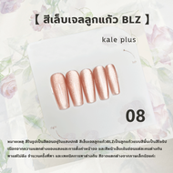 Kale Plus สีเจลลูกแก้ว ลูกแก้วแบบสีพื้นเป็นสีไซรัป Nail Polish cat eye BLZ-12ml สีเล็บเจลลูกแก้ว สีท