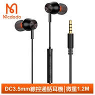 Mcdodo麥多多台灣官方 3.5mm耳機線控通話聽歌高清麥克風 微星 1.2M