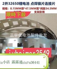 折扣！限時9折下殺·免運鎳片 1並2並3並4並32650電池點焊鎳片32700支架連接片攝片0.15MM34.5871