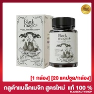 กลูต้า แบล็คเมจิก สูตรใหม่ Black Magic Gluta Jimmy Young [20 แคปซูล/กล่อง] [1 กล่อง]