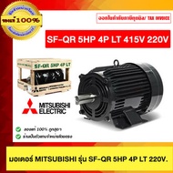 MITSUBISCHI มอเตอร์ MIT 5HP 4P SF-QR 415V 220/380V* LT ของแท้