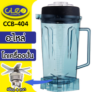 อะไหล่เครื่องปั่น โถเครื่องปั่น CLEO CCB-404 Family hbd-01 โถปั่้น ชุดเครื่องปั่น  พร้อมใช้งาน 100%