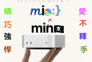 (639)省錢＋長知識-Lovely M4 Mac Mini 不用懷疑、不用猶豫!加AppleCare+買就對了！