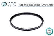《視冠》STC 67mm 抗紫外線 保護鏡 (UV FILTER) 公司貨 台灣製