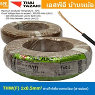 [ 100 เมตร ] THW (F) 1x0.5 sq.mm สีน้ำตาล Brown 0.5 sq.mm. สายไฟอ่อน ไทยยาซากิ วายริ่งตู้คอนโทรล Tha