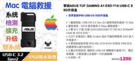 『省下Mac檢測費』提供256G-2TB外接macOS高速PCIE SSD可自我檢測,系統升級,擴充容量,安裝雙系統！