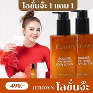 1 แถม 1 โลชั่นจ๊ะ โลชั่นเจคราวน์ เจ คราวน์ บูสเตอร์ ไวท์เทนนิ่ง บอดี้ โลชั่น jcrown
