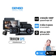 [ถูกที่สุด 3กล้อง GPS] Dengo Triview GPS กล้องติดรถยนต์ 3กล้อง FHD หน้า-หลัง-ห้องโดยสาร มี Wifi ดูออ