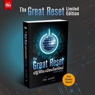 [Pre-Order] หนังสือ The Great Reset ปฏิวัติระเบียบโลกใหม่ ฉบับ Limited Edition