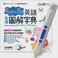 Peppa Pig 英語生活圖解字典+LiveABC智慧點讀筆16G(Type-C充電版)超值組合【1書1筆】 作者：LiveABC編輯群