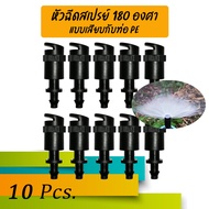 หัวฉีดสเปรย์ 180 องศา มินิสปริงเกอร์ 180 องศาแบบเสียบท่อพีอีหรือสายไมโครขนาด 5/7 mm.